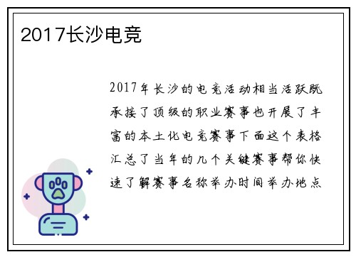 2017长沙电竞