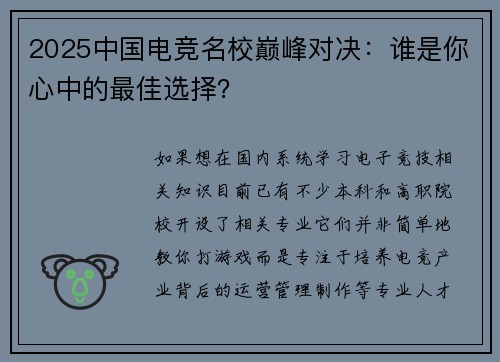 2025中国电竞名校巅峰对决：谁是你心中的最佳选择？
