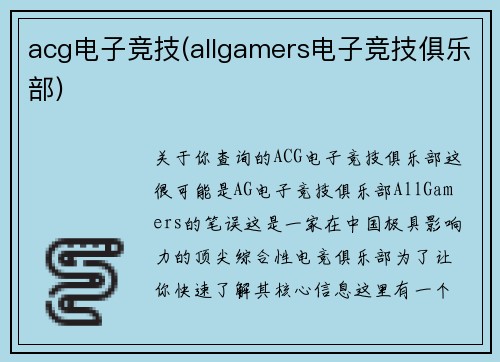 acg电子竞技(allgamers电子竞技俱乐部)