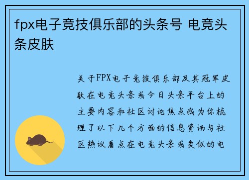 fpx电子竞技俱乐部的头条号 电竞头条皮肤