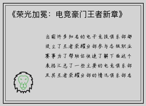 《荣光加冕：电竞豪门王者新章》