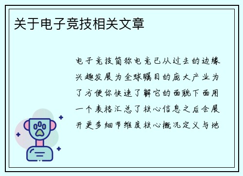 关于电子竞技相关文章