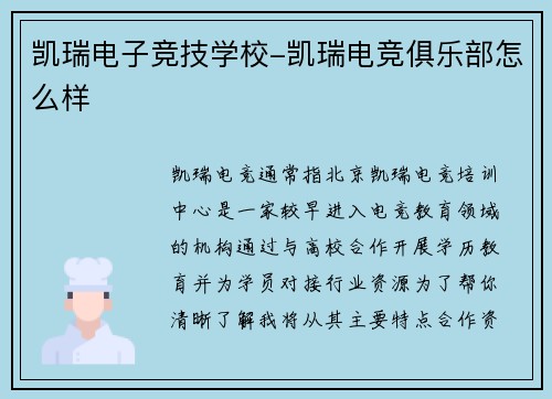 凯瑞电子竞技学校-凯瑞电竞俱乐部怎么样