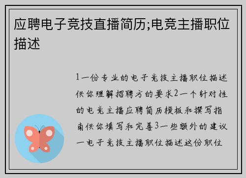 应聘电子竞技直播简历;电竞主播职位描述