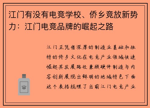 江门有没有电竞学校、侨乡竞放新势力：江门电竞品牌的崛起之路
