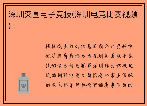 深圳突围电子竞技(深圳电竞比赛视频)