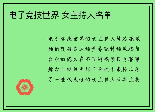 电子竞技世界 女主持人名单